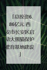 总投资6.86亿元 西安市长安区启动大熊猫保护繁育基地建设