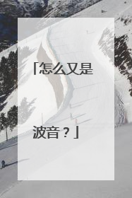 怎么又是波音？