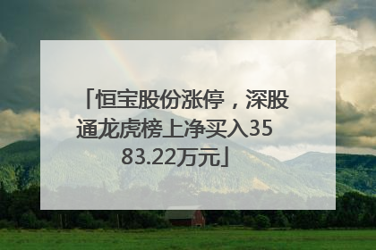 恒宝股份涨停，深股通龙虎榜上净买入3583.22万元
