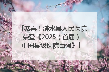 恭喜！涟水县人民医院荣登《2025（首届）中国县级医院百强》