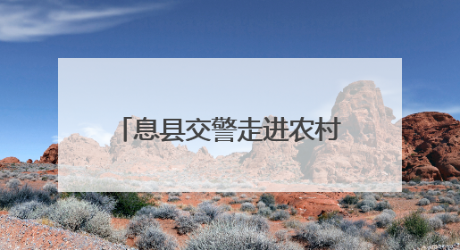 息县交警走进农村开展“美丽乡村行”交通安全宣传活动
