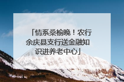 情系桑榆晚！农行余庆县支行送金融知识进养老中心