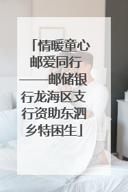 情暖童心 邮爱同行——邮储银行龙海区支行资助东泗乡特困生