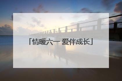 情暖六一 爱伴成长