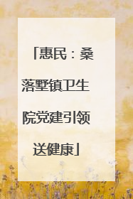 惠民：桑落墅镇卫生院党建引领送健康