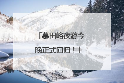 慕田峪夜游今晚正式回归！