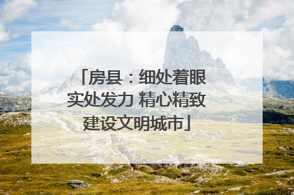 房县：细处着眼 实处发力 精心精致建设文明城市