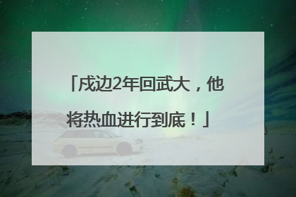 戍边2年回武大，他将热血进行到底！