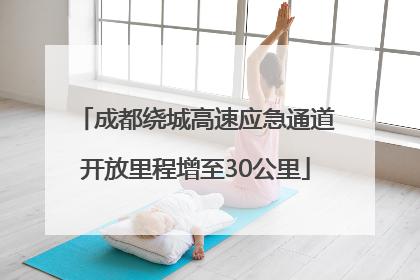 成都绕城高速应急通道开放里程增至30公里