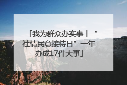 我为群众办实事丨“社情民意接待日”一年办成17件大事