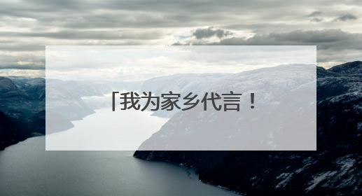 我为家乡代言！崇阳评选一批“小小推介官”“红领巾讲解员”