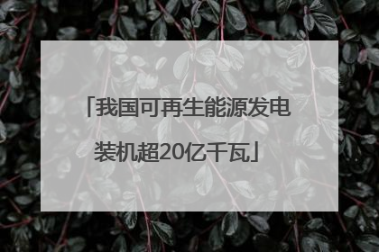 我国可再生能源发电装机超20亿千瓦