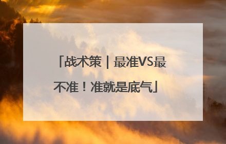 战术策｜最准VS最不准！准就是底气