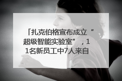 扎克伯格宣布成立“超级智能实验室”，11名新员工中7人来自OpenAI
