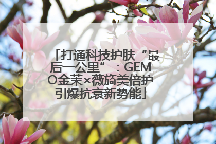 打通科技护肤“最后一公里”：GEMO金茉×薇旖美倍护引爆抗衰新势能