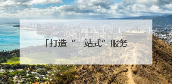 打造“一站式”服务矩阵 洛阳定鼎门社区解锁幸福生活新场景