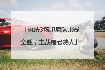 执法3场印尼队比赛全胜，主裁是老熟人