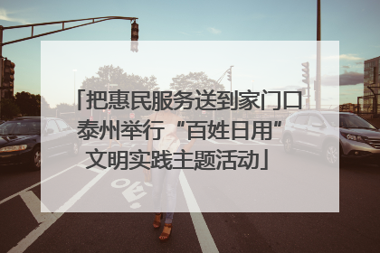 把惠民服务送到家门口 泰州举行“百姓日用”文明实践主题活动