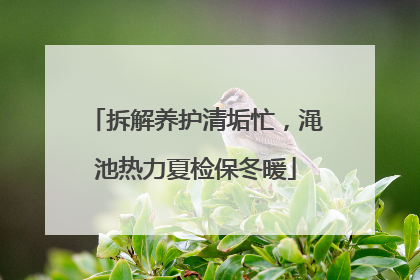 拆解养护清垢忙，渑池热力夏检保冬暖