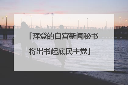 拜登的白宫新闻秘书将出书起底民主党
