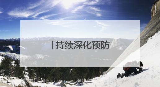 持续深化预防警务，提升治安整体防控效能