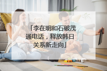 李在明和石破茂通电话，释放韩日关系新走向