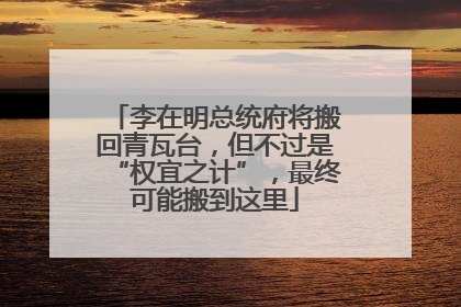 李在明总统府将搬回青瓦台，但不过是“权宜之计”，最终可能搬到这里