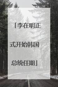 李在明正式开始韩国总统任期