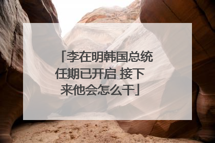 李在明韩国总统任期已开启 接下来他会怎么干