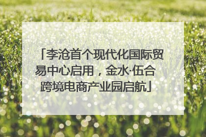 李沧首个现代化国际贸易中心启用，金水·伍合跨境电商产业园启航