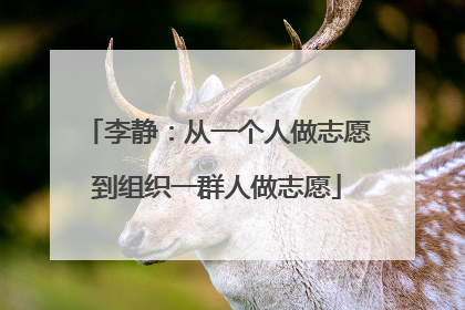 李静：从一个人做志愿到组织一群人做志愿