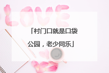 村门口就是口袋公园，老少同乐