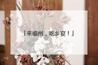 来福州，吃乡宴！