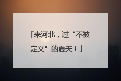 来河北，过“不被定义”的夏天！