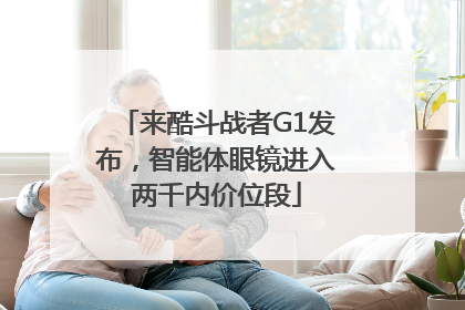 来酷斗战者G1发布，智能体眼镜进入两千内价位段