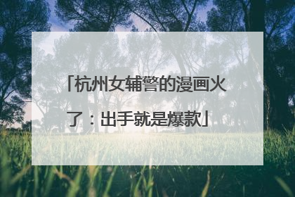 杭州女辅警的漫画火了：出手就是爆款