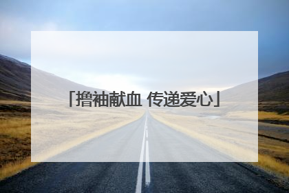 撸袖献血 传递爱心
