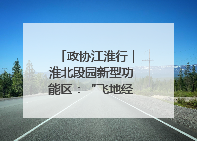 政协江淮行｜淮北段园新型功能区：“飞地经济”拔节生长