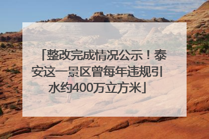 整改完成情况公示！泰安这一景区曾每年违规引水约400万立方米
