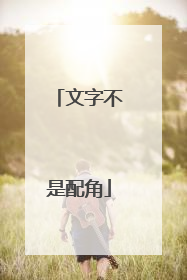 文字不是配角
