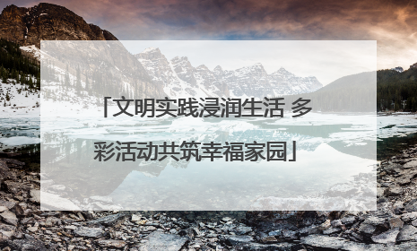 文明实践浸润生活 多彩活动共筑幸福家园