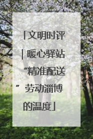 文明时评｜暖心驿站“精准配送”劳动淄博的温度
