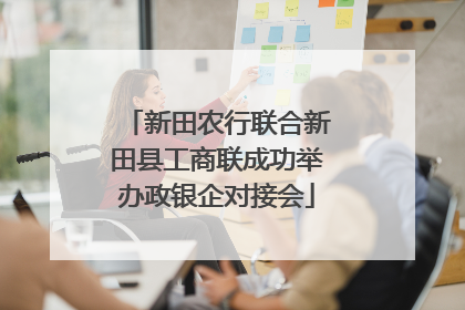 新田农行联合新田县工商联成功举办政银企对接会