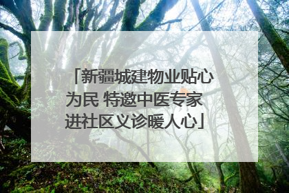 新疆城建物业贴心为民 特邀中医专家进社区义诊暖人心