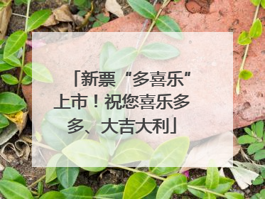新票“多喜乐”上市！祝您喜乐多多、大吉大利