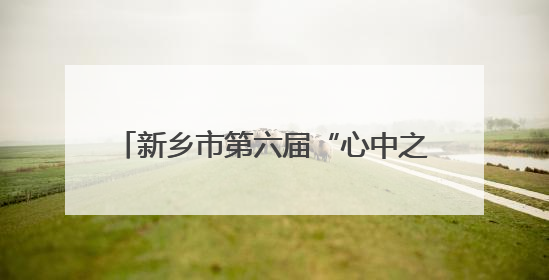 新乡市第六届“心中之乡”直播节正式启动