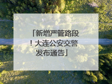新增严管路段！大连公安交警发布通告