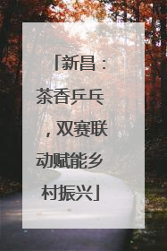 新昌：茶香乒乓，双赛联动赋能乡村振兴