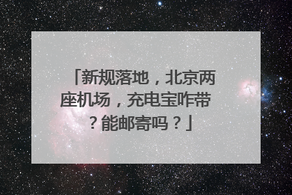 新规落地，北京两座机场，充电宝咋带？能邮寄吗？