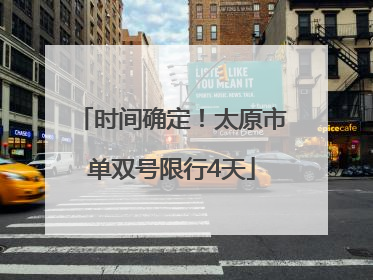 时间确定！太原市单双号限行4天